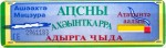 Abkhazia tax stamp