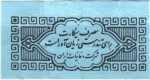 Iran tax stamp