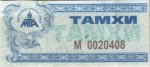 Mongolia tax stamp