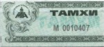 Mongolia tax stamp