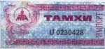 Mongolia tax stamp