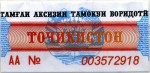 Tajikistan tax stamp